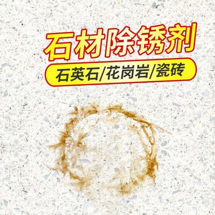 石材除锈剂去黄石英石台面清洁剂花岗岩去锈专用大理石去污清洗剂