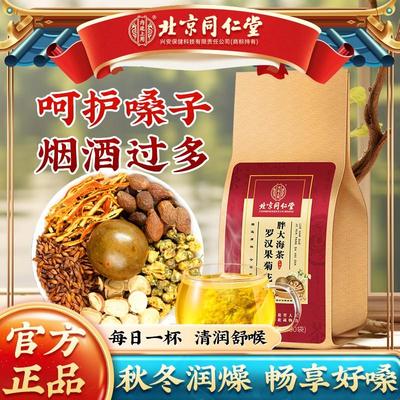 同仁堂罗汉果菊花胖大海茶咽炎茶