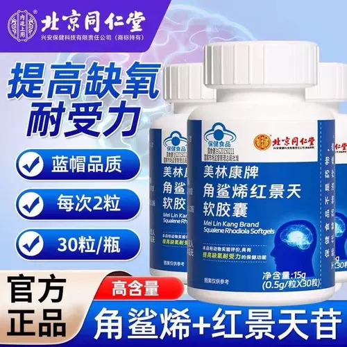 Пекинг Тонгрентенганг Свален-Родиола мягкая капсула подлинная официальная анти-высокая реакция пероральная жидкость