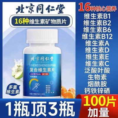 北京同仁堂多种复合维生素片正品