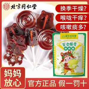 北京同仁堂百合梨膏棒棒糖正品官方旗舰店儿童清火润痰止肺化咳糖