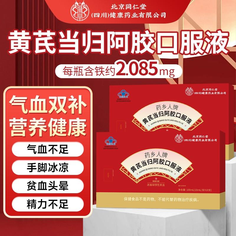 同仁堂黄芪当归阿胶口服液补气血