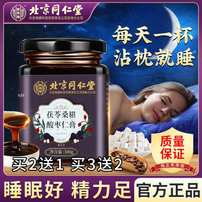 北京同仁堂茯苓桑椹酸枣仁膏