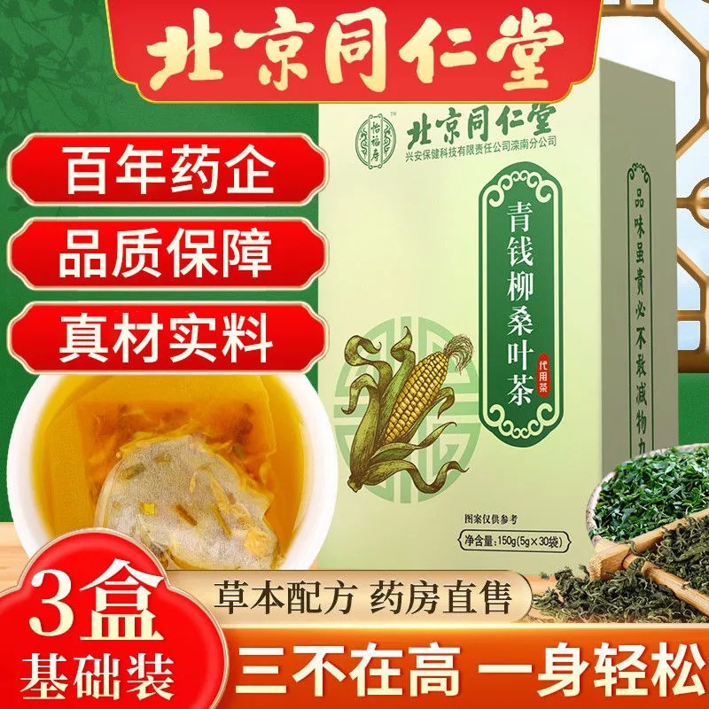 北京同仁堂青钱柳桑叶茶玉米须茶三高茶血脂血糖官方旗舰店正品降