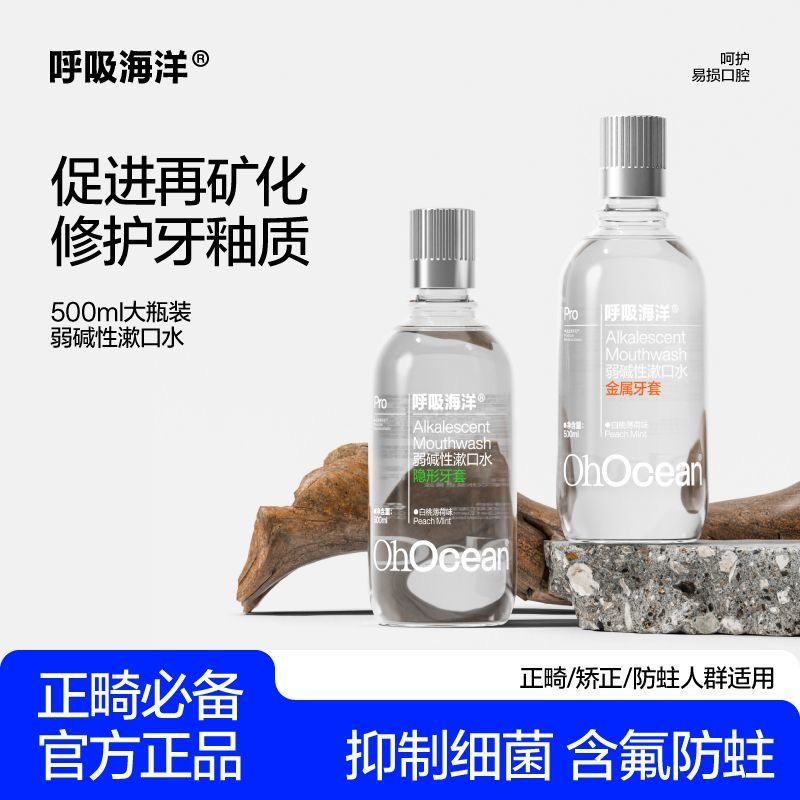 呼吸海洋正畸漱口水牙套专用儿童青少年弱碱含氟防蛀牙便携无酒精,洗护清洁剂/卫生巾/纸/香薰,漱口水,淘宝优惠券,粉丝福利购,淘宝优惠卷