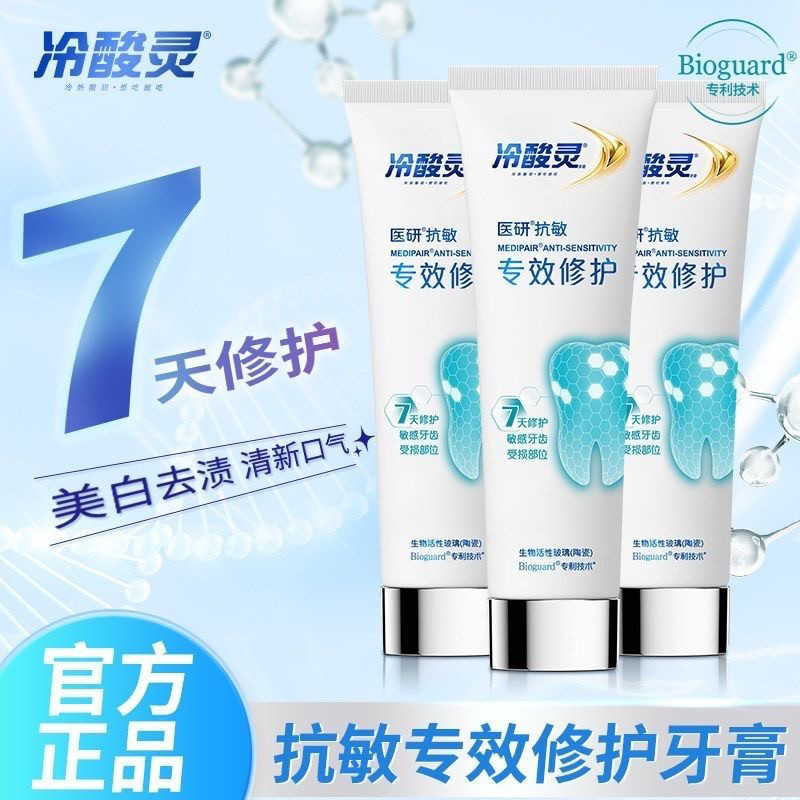 冷酸灵医研专效修护牙膏100g热感美白抗敏感牙釉质7天密集修护
