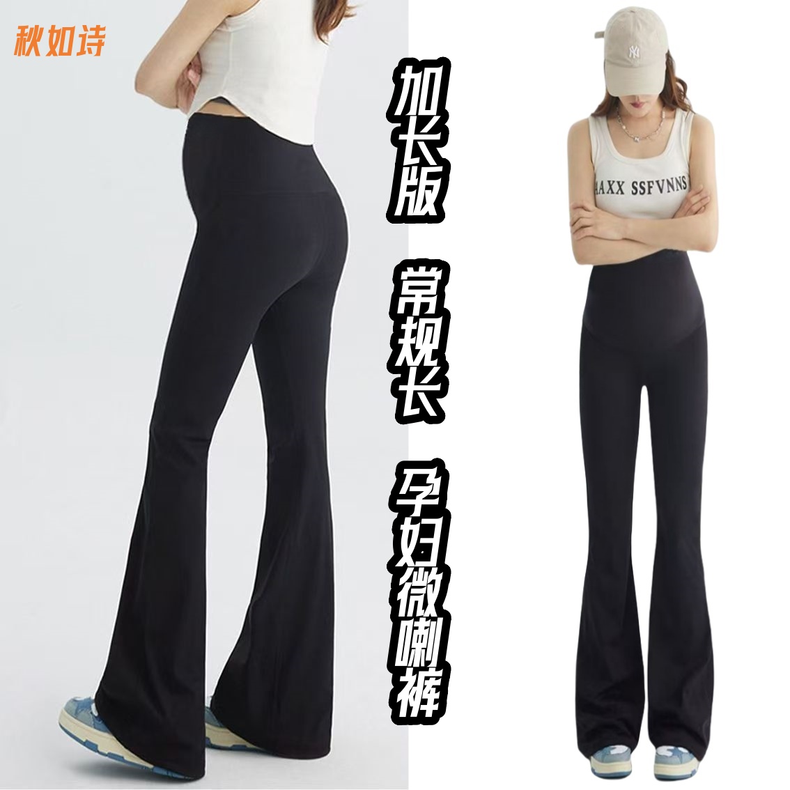 加长版新款托腹孕妇瑜伽微喇叭裤