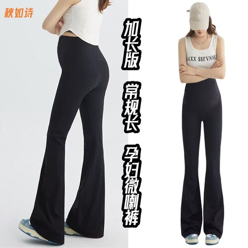 加长版新款托腹孕妇瑜伽微喇叭裤