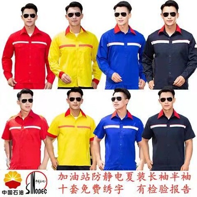 加油站工作服套装定制春季长短袖中石油燃气油田石化防静电工作服