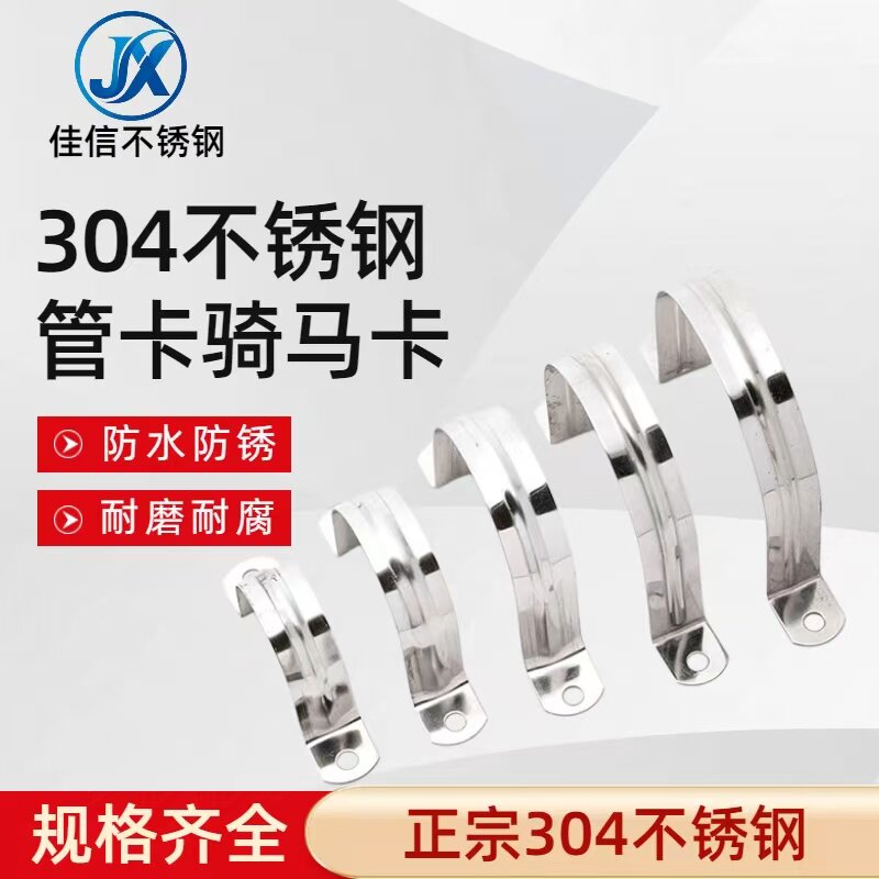 佳信304/201不锈钢管卡骑马卡管夹u型卡扣马鞍卡欧姆卡抱箍图片