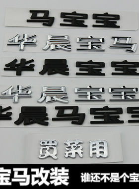 适用于华晨宝马车标后尾标3系5系改装华晨马宝宝字标车尾标车贴标