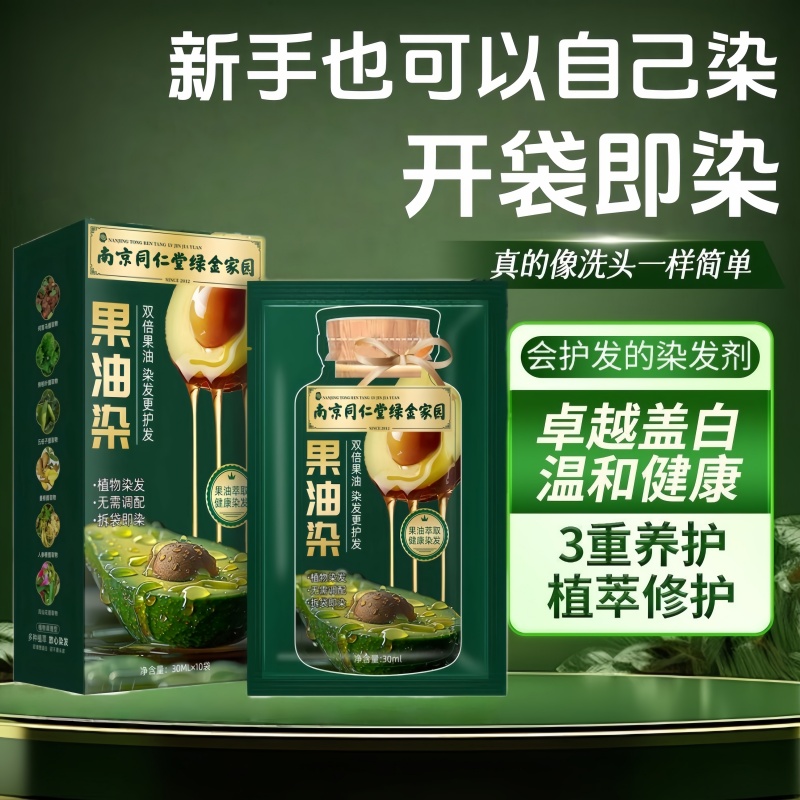 南京同仁堂果油染独立袋装染发膏植物孕妇可用自己在家染盖白发
