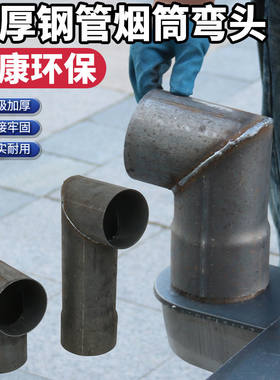 加厚烟筒弯头接头柴火灶取暖炉