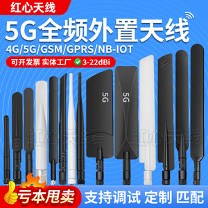 5G/4G/LTE全频段胶棒天线GSM/GPRS/NB模块 高增益5G全向外置天线