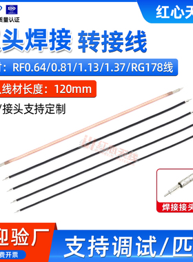 RF0.64/0.81/1.13/1.37/RG178双头焊接线射频线转接线同轴线跳线
