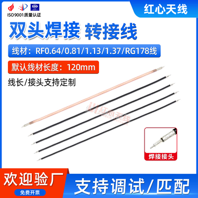 RF0.64/0.81/1.13/1.37/RG178双头焊接线射频线转接线同轴线跳线