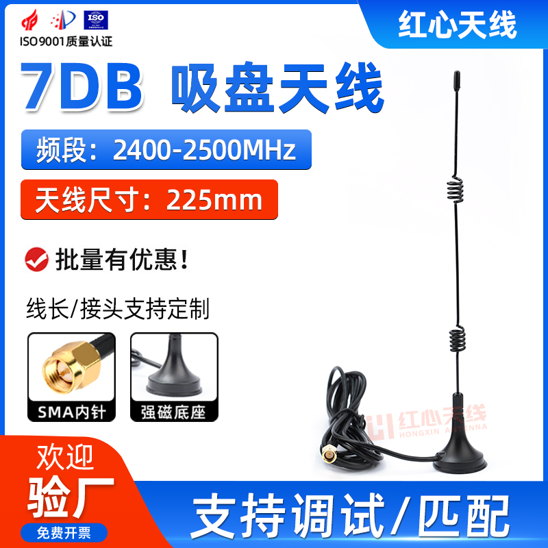 7DB外置全向天线WIFI蓝牙数传高增益天线2.4GHZ物联网小吸盘天线