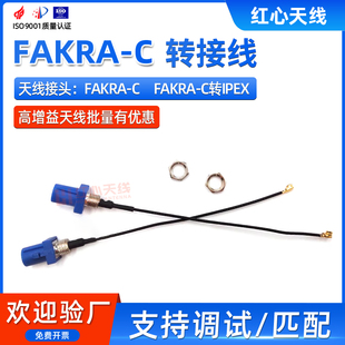 C对接接头FAKRA蓝色接头GPS导航天线连接线 RF1.13线转接线FAKRA