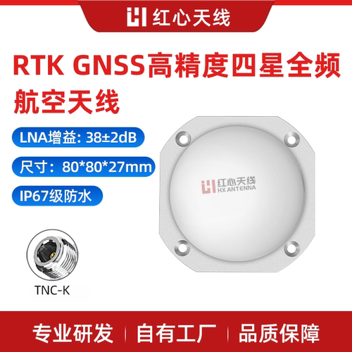 红心RTK全频L1L2L5测绘测量精准农业天线高精度四星多频航空天线