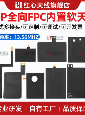 13.56MHZ NFC天线RFID射频识别FPC软板天线全向移动支付设备天线