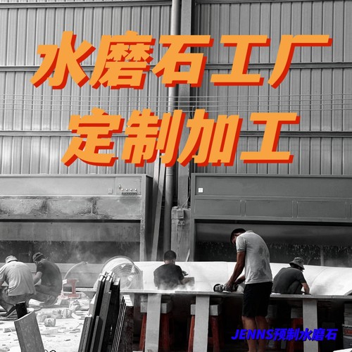 水磨石加工切割异形定制