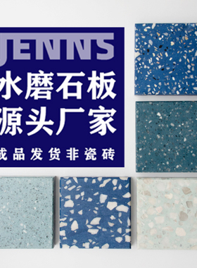 【源头厂家】蓝色人造石板材地砖 亮光哑光水磨石 地面墙面 现货