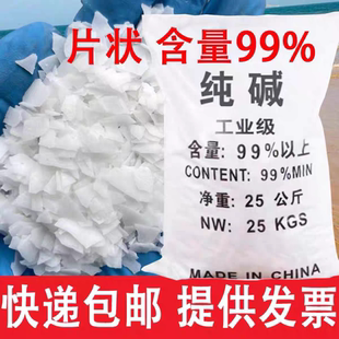99%片状工业纯碱50斤厨房强力去轻油污水处理用药养殖消毒碱片