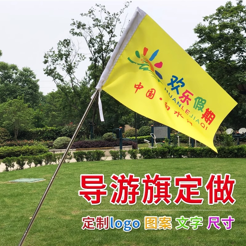 导游旗定做旅游旅行社导游旗子定制个性卡通领队旗设计来图订制带杆子定做Logo文字图案户外游玩春游旗子订做