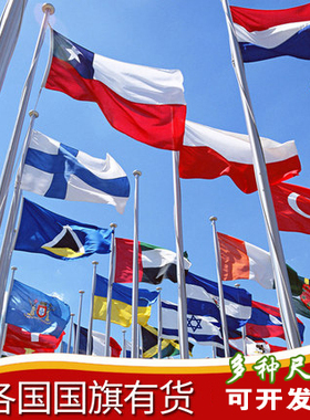 世界国旗各国旗帜英国美国德国法国意大利12345号外帜户外旗防水旗其他国家装饰悬挂旗子定制