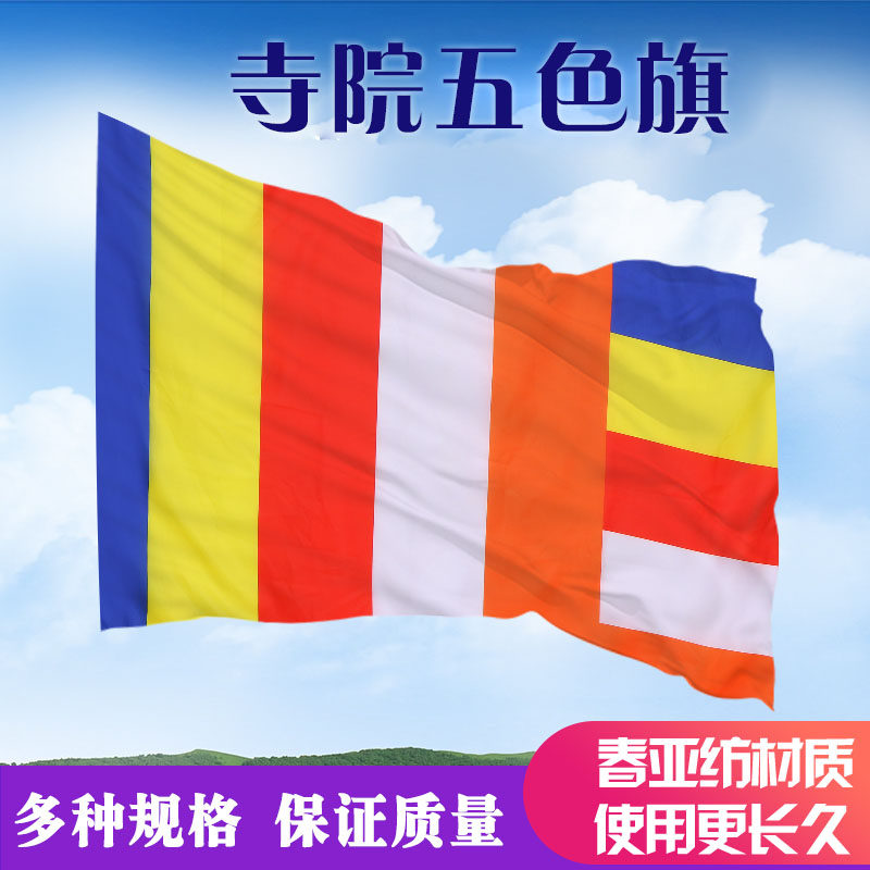 佛旗帜寺庙旗寺院旗禅寺五色旗寺院旗帜彩旗莲花旗帜