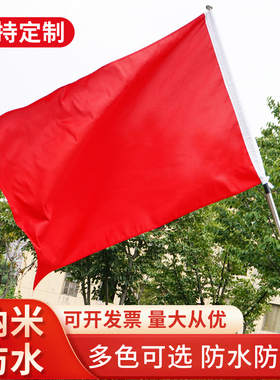 纳米防水加厚纯色空白红旗彩旗飘旗大红旗全红旗纯色红旗办公室定制会议室礼堂旗背景户外演出旗舞台道具旗