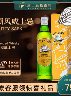 【指南针】顺风调配型威士忌绿皮书同款苏格兰进口洋酒Cutty Sark