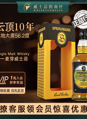 【指南针】云顶10年本地大麦56.2度英国单一麦芽威士忌Springbank