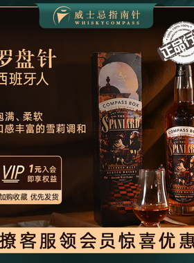 【指南针】罗盘针康沛西班牙人故事compassbox苏格兰调和威士忌酒