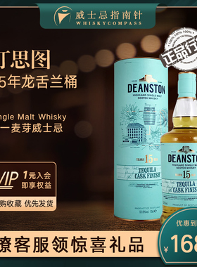 【指南针】汀思图15年龙舌兰桶单一麦芽威士忌汀斯顿洋酒Deanston