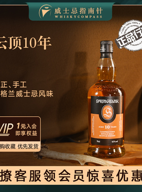 【指南针】云顶10年苏格兰单一麦芽威士忌正品行货洋酒Springbank