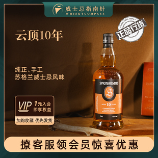 云頂10年蘇格蘭單一麥芽威士忌正品 行貨洋酒Springbank 指南針