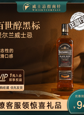 【指南针】百世醇黑标爱尔兰布什米调和威士忌酒700ml Bushmills