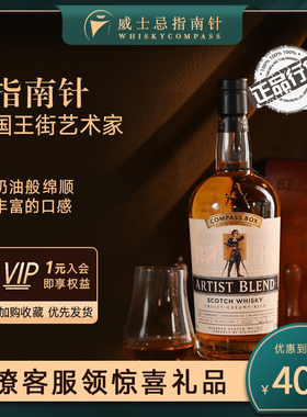 【指南针】国王街艺术家 苏格兰进口威士忌洋酒烈酒compassbox