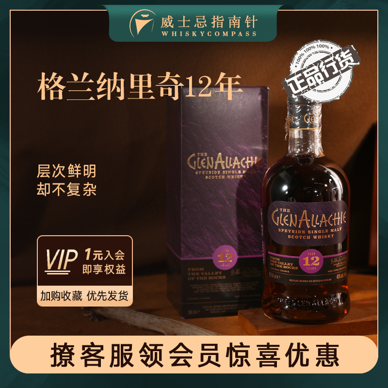 【指南针】格兰纳里奇12年单一麦芽威士忌国行正品酒Glenallachie