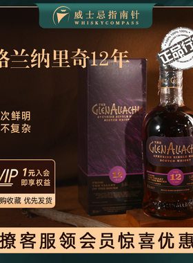 【指南针】格兰纳里奇12年单一麦芽威士忌国行正品酒Glenallachie