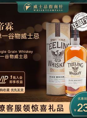 【指南针】帝霖单一谷物威士忌原装进口洋酒TEELING Single Grain