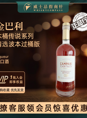 【指南针】金巴利木桶传说系列精选波本过桶版配制酒CAMPARI CASK