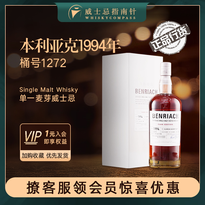 【指南针】本利亚克1994年桶号1272单一麦芽苏格兰威士忌BENRIACH