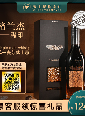【指南针】格兰杰稀印酒桶窖藏陈酿单一麦芽威士忌酒Glenmorangie