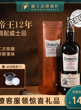 【指南针】帝王12年苏格兰调和型威士忌原装洋酒进口 无盒DEWAR'S