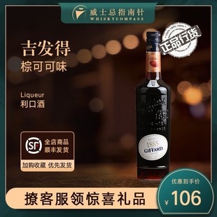 吉发得棕可可味利口酒鸡尾酒基酒力娇酒法国洋酒GIFFAR 指南针