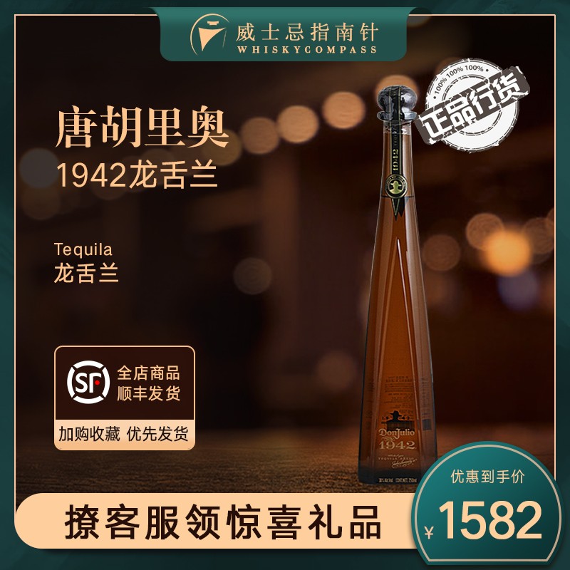 【指南针】唐胡里奥1942龙舌兰陈酿墨西哥进口洋酒特基拉DONJULIO