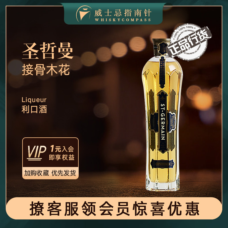 【指南针】圣哲曼接骨木花利口酒意大利调酒法国力娇酒ST GERMAIN