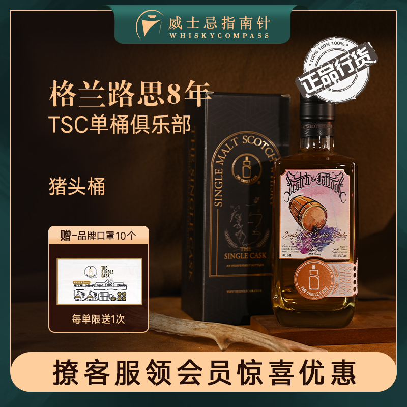 【指南针】TSC格兰路思8年猪头桶强苏格兰单桶俱乐部威士忌IB洋酒